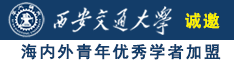 叉女生视频下载诚邀海内外青年优秀学者加盟西安交通大学